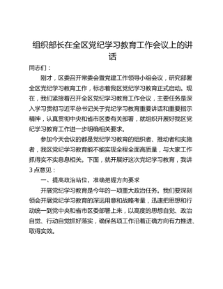 组织部长在全区党纪学习教育工作会议上的讲话