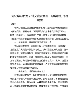 党纪学习教育研讨交流发言稿：以学促行铸魂赋能
