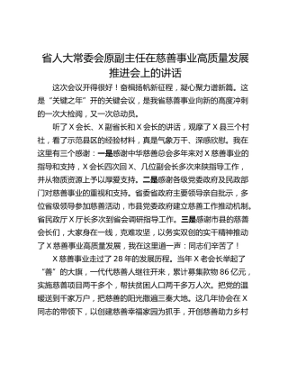 省人大常委会原副主任在慈善事业高质量发展推进会上的讲话
