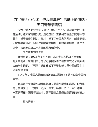在“聚力中心化、统战青年行”活动上的讲话：五四青年节寄语