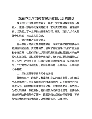 观看党纪学习教育警示教育片后的讲话