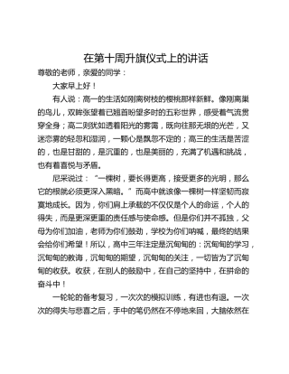 在第十周升旗仪式上的讲话