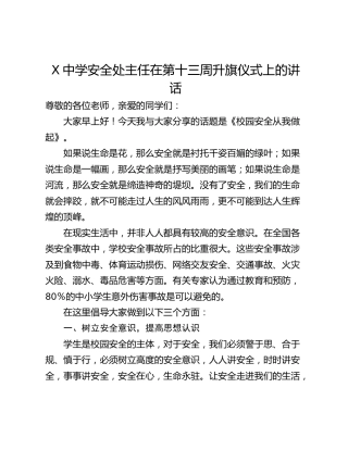 X中学安全处主任在第十三周升旗仪式上的讲话