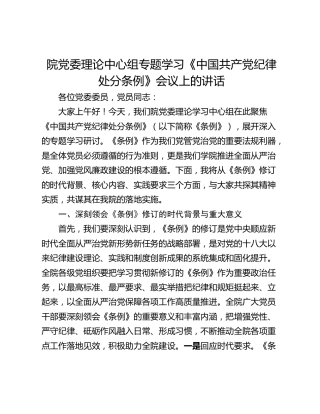 院党委理论中心组专题学习《中国共产党纪律处分条例》会议上的讲话