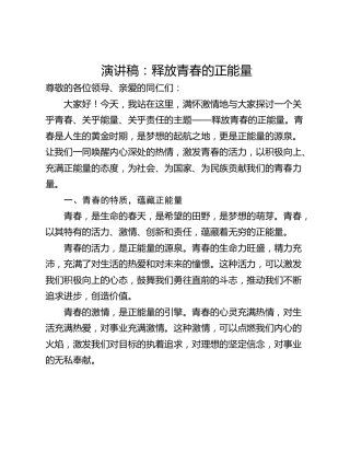 演讲稿：释放青春的正能量