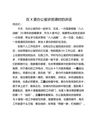 在X委办公室讲党课时的讲话