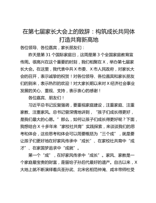 在第七届家长大会上的致辞：构筑成长共同体 打造共育新高地
