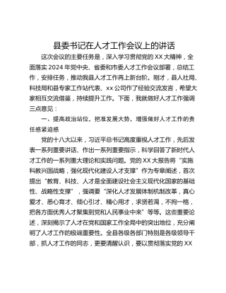 县委书记在人才工作会议上的讲话