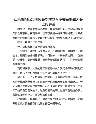 在某省陶行知研究会农村教育专委会换届大会上的讲话