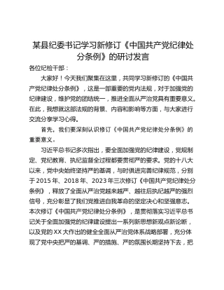 某县纪委书记学习新修订《中国共产党纪律处分条例》的研讨发言