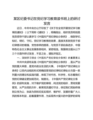 某区纪委书记在党纪学习教育读书班上的研讨发言