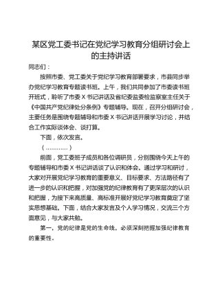 某区党工委书记在党纪学习教育分组研讨会上的主持讲话