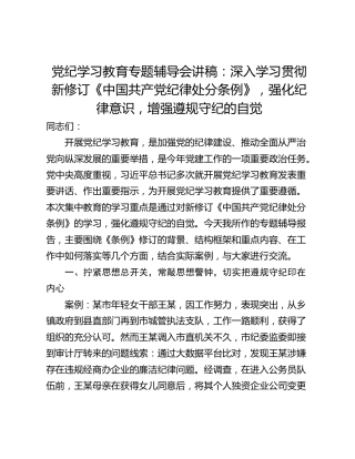 党纪学习教育专题辅导会讲稿：深入学习贯彻新修订《中国共产党纪律处分条例》，强化纪律意识，增强遵规守纪的自觉