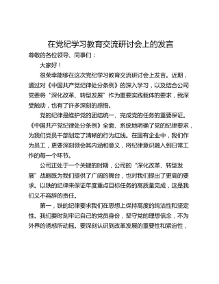 在党纪学习教育交流研讨会上的发言
