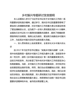 乡村振兴专题研讨发言提纲