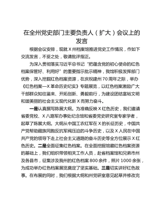 在全州党史部门主要负责人（扩大）会议上的发言