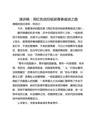 演讲稿：用红色信仰砥砺青春奋进之路