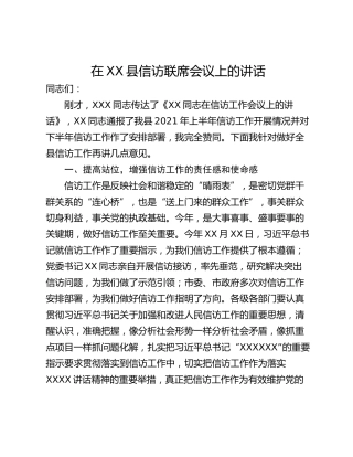 在XX县信访联席会议上的讲话