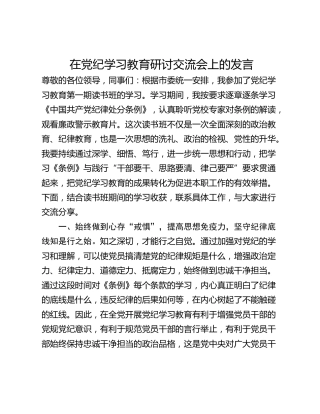 在党纪学习教育研讨交流会上的发言