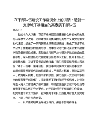 在干部队伍建设工作座谈会上的讲话：造就一支忠诚干净担当的高素质干部队伍
