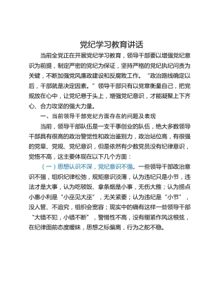 党纪学习教育讲话