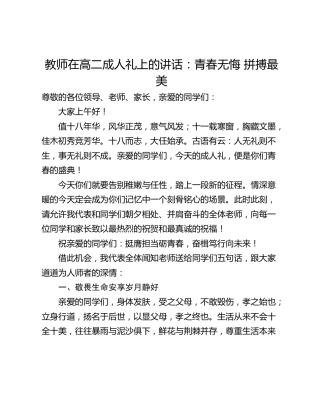 教师在高二成人礼上的讲话：青春无悔 拼搏最美