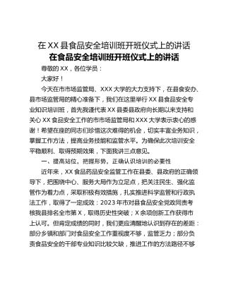在XX县食品安全培训班开班仪式上的讲话
