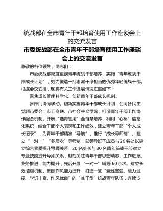 统战部在全市青年干部培育使用工作座谈会上的交流发言
