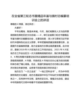 在全省第三轮志书暨精品年鉴与镇村志编纂培训会上的讲话