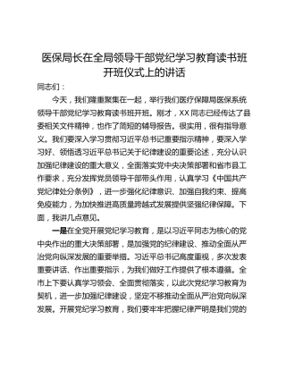 医保局长在全局领导干部党纪学习教育读书班开班仪式上的讲话