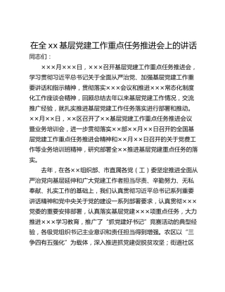 在全xx基层党建工作重点任务推进会上的讲话