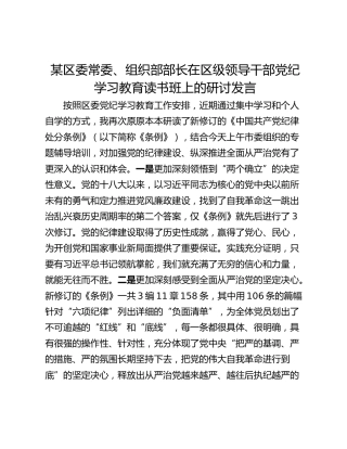 某区委常委、组织部部长在区级领导干部党纪学习教育读书班上的研讨发言