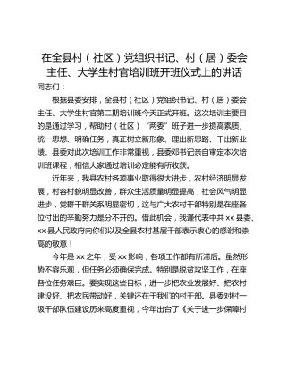 在全县村（社区）党组织书记、村（居）委会 主任、大学生村官培训班开班仪式上的讲话