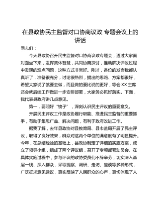 在县政协民主监督对口协商议政 专题会议上的讲话