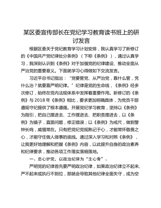 某区委宣传部长在党纪学习教育读书班上的研讨发言