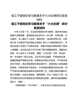 组工干部党纪学习教育关于六大纪律研讨发言材料