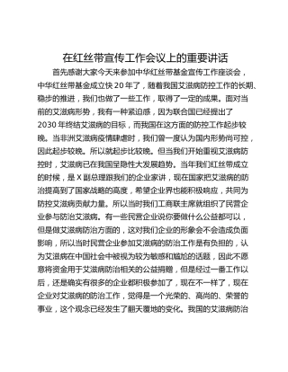 在红丝带宣传工作会议上的重要讲话