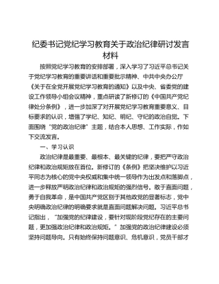 纪委书记党纪学习教育关于政治纪律研讨发言材料