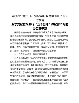 高校办公室主任在党纪学习教育读书班上的研讨发言
