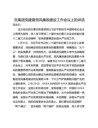 在集团党建暨党风廉政建设工作会议上的讲话