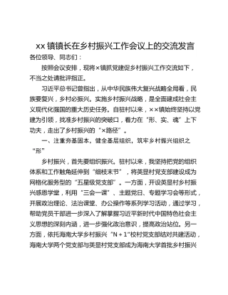xx镇镇长在乡村振兴工作会议上的交流发言
