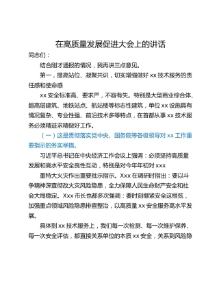 在高质量发展促进大会上的讲话