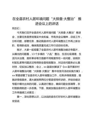 在全县农村人居环境问题“大排查·大整治” 推进会议上的讲话