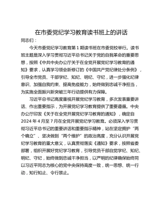 在市委党纪学习教育读书班上的讲话