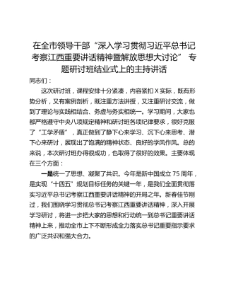 在全市领导干部“深入学习贯彻习近平总书记考察江西重要讲话精神暨解放思想大讨论” 专题研讨班结业式上的主持讲话