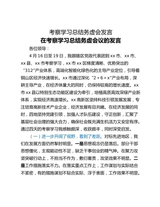 考察学习总结务虚会发言