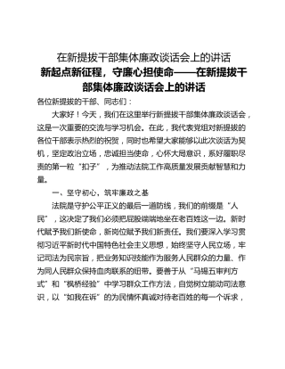在新提拔干部集体廉政谈话会上的讲话