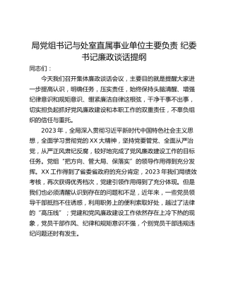 局党组书记与处室直属事业单位主要负责 纪委书记廉政谈话提纲