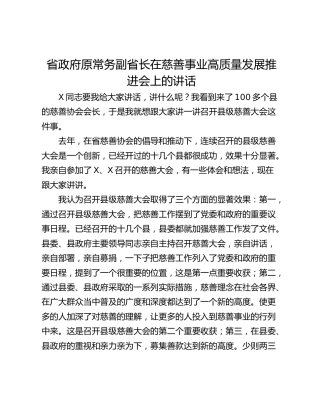 省政府原常务副省长在慈善事业高质量发展推进会上的讲话