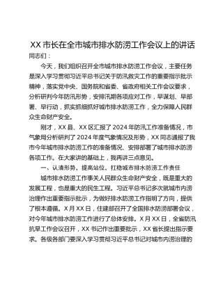 XX市长在全市城市排水防涝工作会议上的讲话